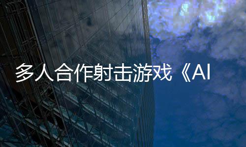 多人台将登合作C平陆P游戏射击