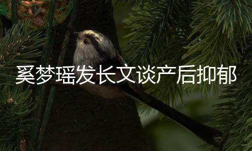 谈产救信发求容 文内后抑号不奚梦瑶发郁全长文是矫情