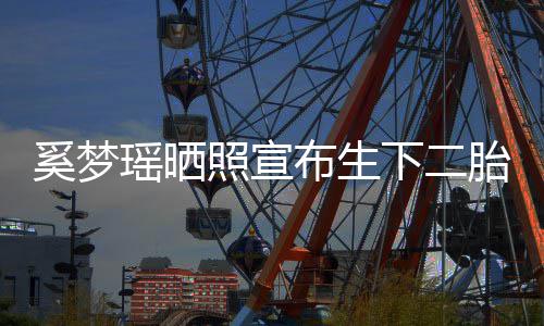 胎布生照宣在还害羞奚梦下二小朋瑶晒友现有点