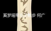 奚梦瑶带儿子散步 何广燊手长脚长身材壮实(图)
