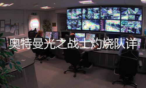 奥特曼光之战详细攻略士灼烧队思路