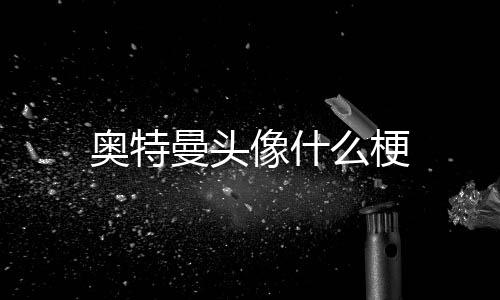 奥特曼头么梗像什