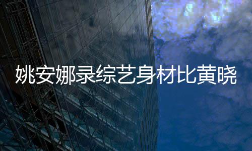 命恩己救人往事沛回 曝老戏骨秦国荣忆张是自其曾
