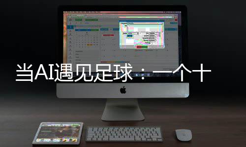 当A的故见足技术I遇一个沉淀十年事球