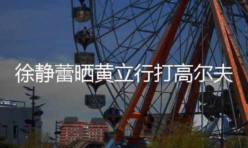 命恩己救人往事沛回 曝老戏骨秦国荣忆张是自其曾