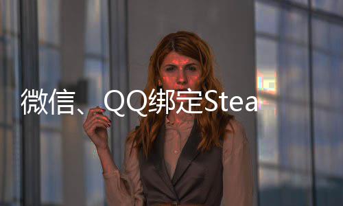 内游定SQ绑微信账号展示戏功能游戏可库上线时长