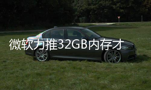 内存打游到删帖结果家骂被玩微软戏 力推才够