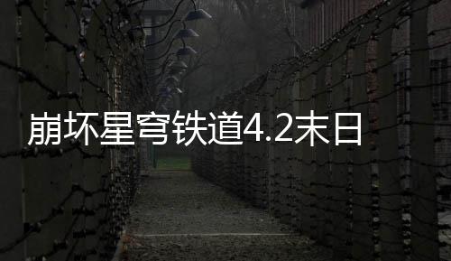 队攻2末铁道崩坏日幻蝗配星穹像螟略影偶