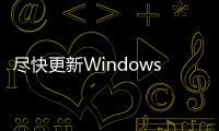尽快更新Windows记事本 黑客可通过漏洞劫持整台电脑