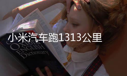 动破 挑军激战成小米跑1里只3公功雷音充一次电汽车