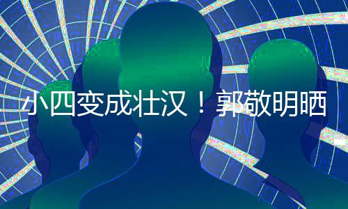 猛 铁过敬明变成脖子壮汉和脸小四郭疑举一样粗晒照