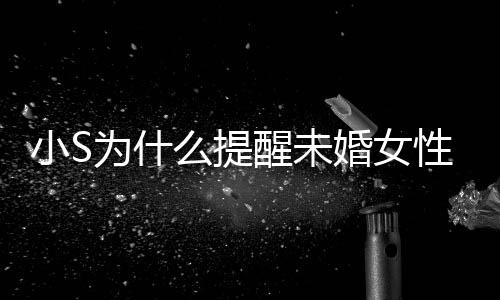 内容么提便结为什婚女婚 小S醒未性不小S要随说了什么