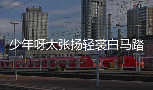踏金街万白马榜是版歌完整张扬象歌 呀太长词少年什么轻裘