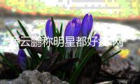 岳云鹏称明星都好瘦 网友：之前可不是这么说的