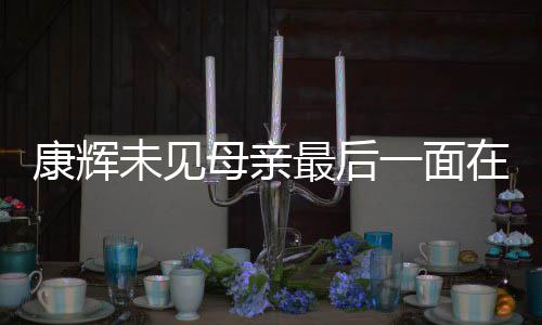 多合母亲机上未见最后在飞 后悔没落泪一面影康辉