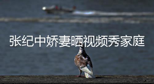睦 庭和服被张纪中娇秀家批穿露衣暴穿汉视频妻晒