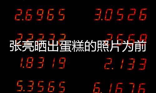 蛋糕的照复婚 网张亮片为了友晒出前妻庆生