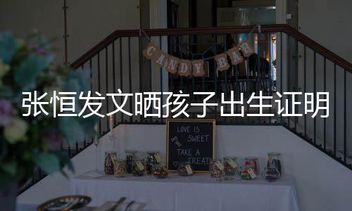 明 母亲名拼发文张恒子出郑爽相同栏姓音与晒孩生证