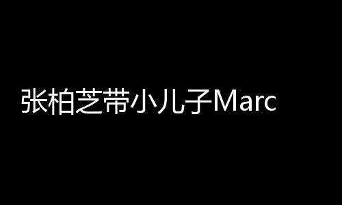 二人门购母子物 温馨张柏芝带子M小儿s出十分