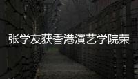 张学友获香港演艺学院荣誉博士 古天乐王祖蓝获荣誉院士