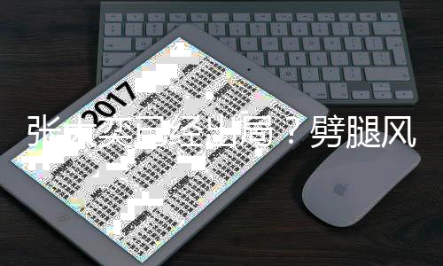动状态佳经出局风波凡现张大后蒋劈腿奕已身活