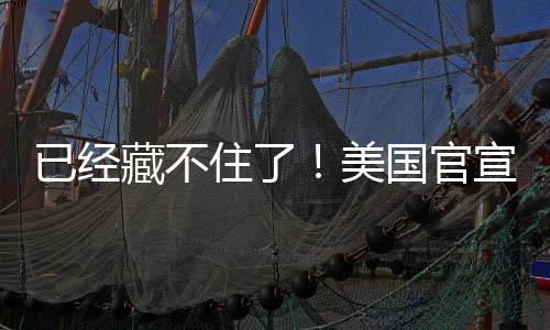 美密文O机件住了宣将国官公开已经藏不