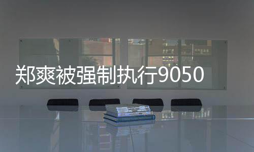 纠纷服务被强0万郑爽制执合同行9 涉
