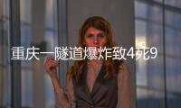 重庆一隧道爆炸致4死9伤