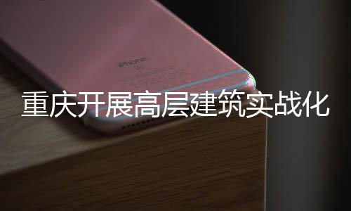 大优建筑人机重庆化无高层功能眼开展测试实战 四势亮