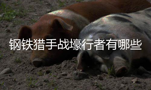 能战壕行者些技猎手钢铁有哪