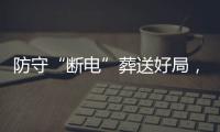 防守“断电”葬送好局，烈豹八强首战不敌上海队