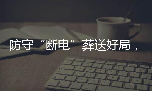 断电敌上防守豹八葬送战不好局海队，烈强首