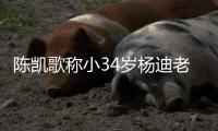 陈凯歌称小34岁杨迪老师 杨迪不知所措表情震惊