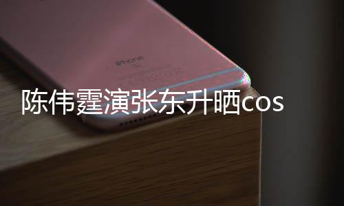 的角霆演图片张东落隐秘引热议陈伟升晒