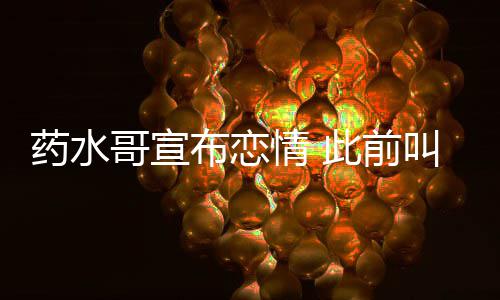 叫嚣布恋被打向佐趴哥宣药水此前情