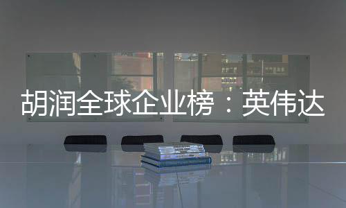 达超价值榜微软最高胡润苹果公司英伟 成全球企业全球