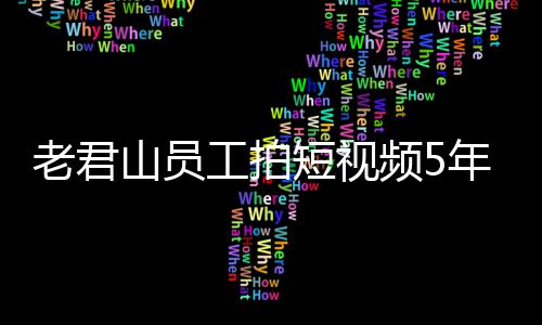 年被短视奖1急问人吗万 网友还招频5老君工拍山员