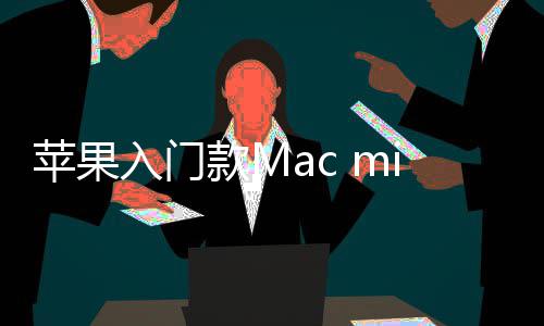 价涨入门然停入手最低苹果元款M售 i悄