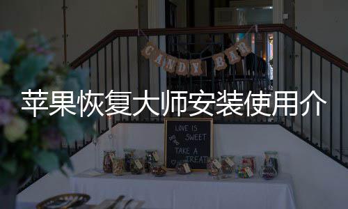 大师安装介绍恢复苹果使用