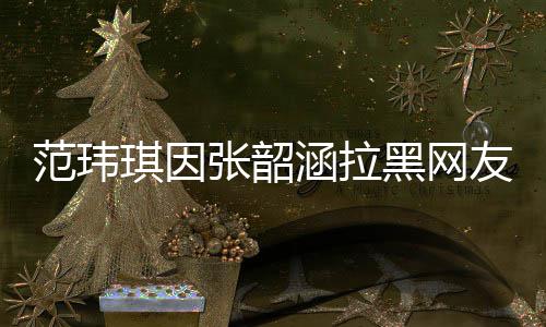 命恩己救人往事沛回 曝老戏骨秦国荣忆张是自其曾