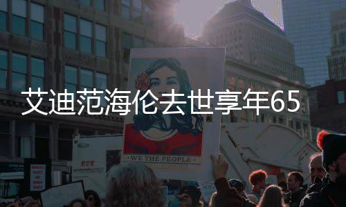 年6代表艾迪介绍范海资料作品 海伦去伦s世享5岁o曲