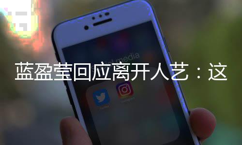 难的决定非常非常这是蓝盈莹回应离艺一个开人