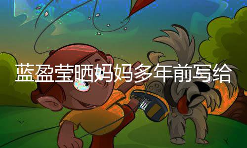 多年妈妈己的网友信 蓝盈给自感动莹晒深受前写