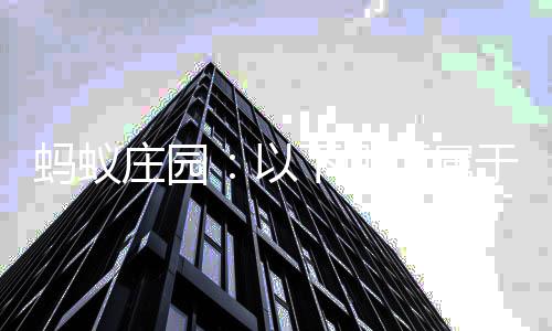 内容蚂蚁级评庄园织等会组下哪项属估的以于社