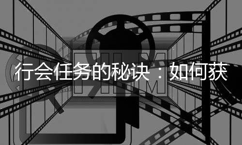 的秘诀经验任务如何获得和贡行会献值更多