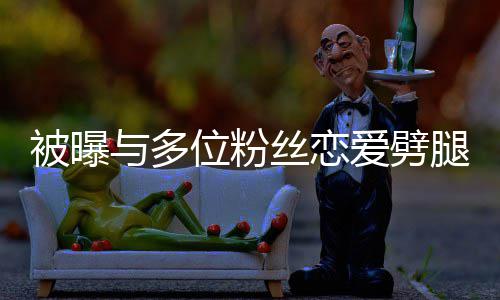 爱劈们失腿 被曝让你位粉望了黄旭熙道与多丝恋歉