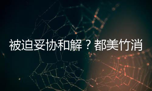 都美竹妥协被迫真的和解后发消失了一天声失望