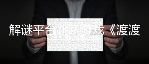 渡渡鸭叠世跳跃解谜界将于日发平台游戏与折7月售