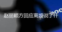 赵丽颖方回应离婚说了什么 赵丽颖离婚声明内容全文
