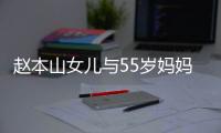 赵本山女儿与55岁妈妈像姐妹 戴鸽子蛋钻戒显豪气